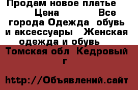 Продам новое платье Italy › Цена ­ 8 500 - Все города Одежда, обувь и аксессуары » Женская одежда и обувь   . Томская обл.,Кедровый г.